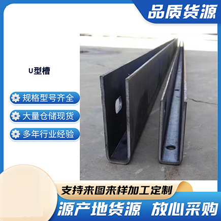 缙云上海市U型槽钢